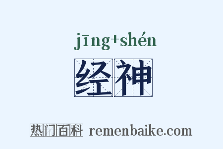 经神是什么意思的图片
